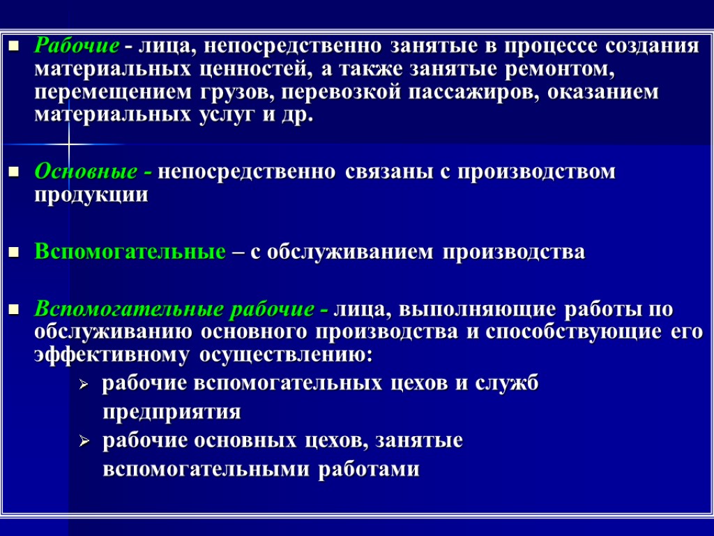 Рабочие - лица, непосредственно занятые в процессе создания материальных ценностей, а также занятые ремонтом,